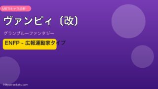 ヴァンピィ〔改〕 ENFPタイプ