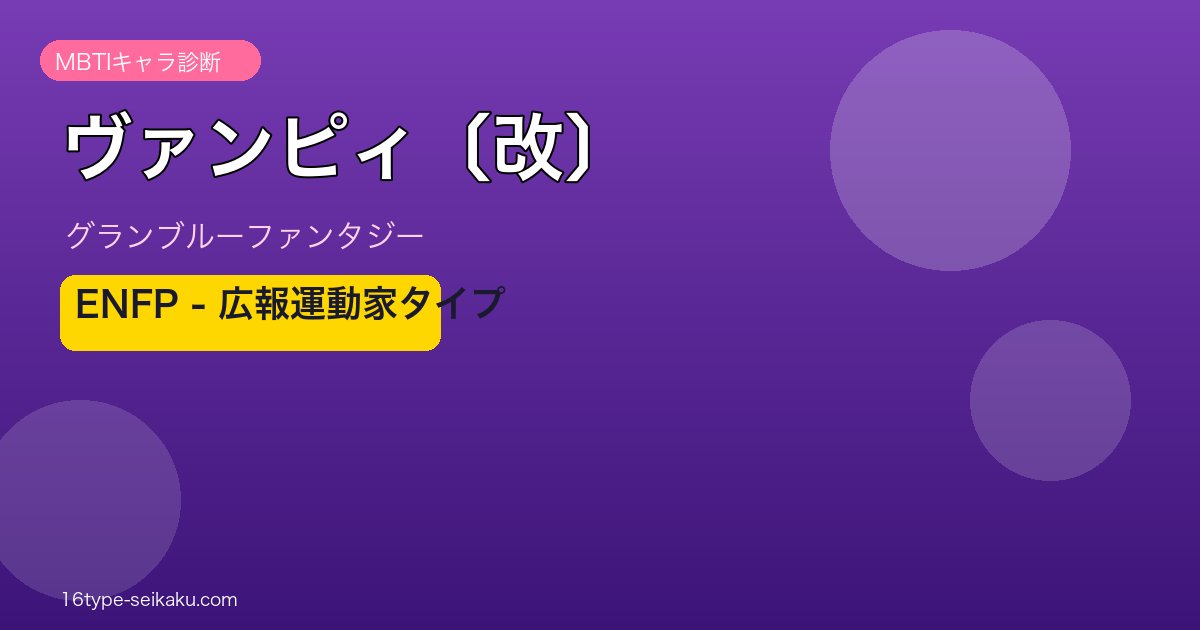 ヴァンピィ〔改〕 ENFPタイプ