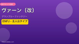 ヴァーン〔改〕 ENFJタイプ
