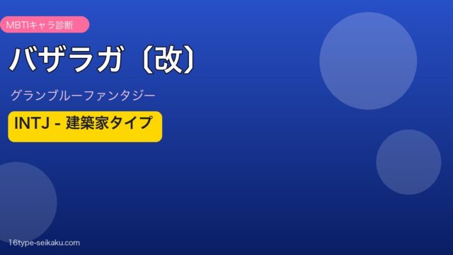 バザラガ〔改〕 INTJタイプ