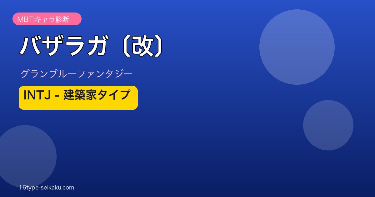 バザラガ〔改〕 INTJタイプ
