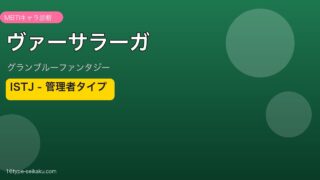 ヴァーサラーガ ISTJタイプ