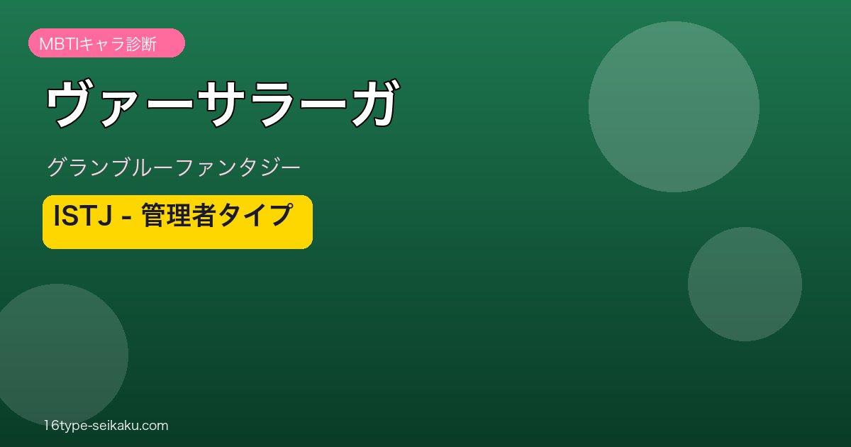 ヴァーサラーガ ISTJタイプ