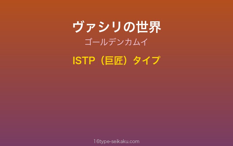 ヴァシリ キャラクターイメージ