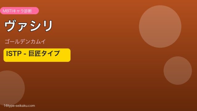 ヴァシリ ISTP アイキャッチ