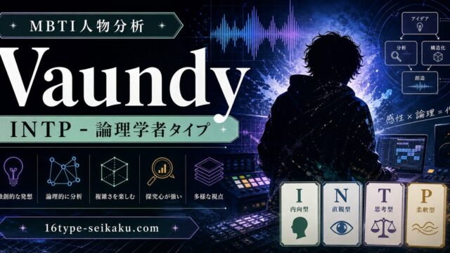 VaundyのMBTI人物分析アイキャッチ画像