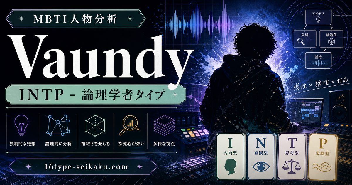 VaundyのMBTI人物分析アイキャッチ画像