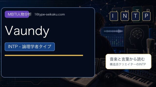 VaundyのMBTI人物分析アイキャッチ画像