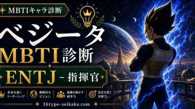 ベジータ（ドラゴンボール）のMBTIキャラ診断アイキャッチ画像
