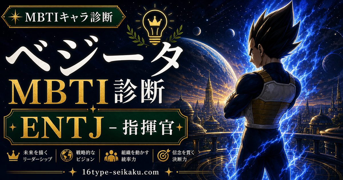 ベジータ（ドラゴンボール）のMBTIキャラ診断アイキャッチ画像