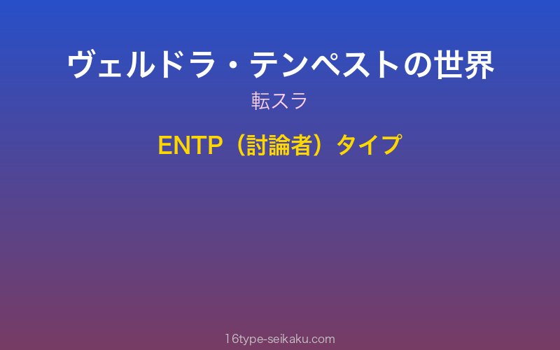 ヴェルドラ・テンペスト キャラクターイメージ