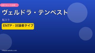 ヴェルドラ・テンペスト ENTP アイキャッチ