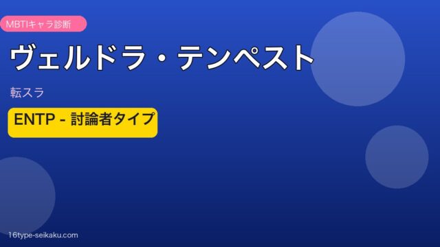 ヴェルドラ・テンペスト ENTP アイキャッチ