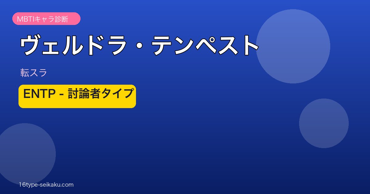 ヴェルドラ・テンペスト ENTP アイキャッチ