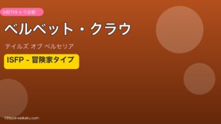 ベルベット・クラウ ISFPタイプ