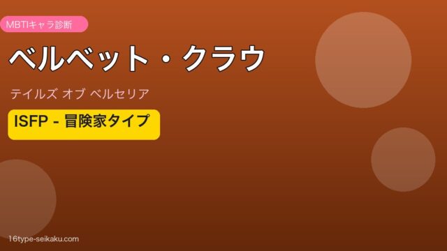 ベルベット・クラウ ISFPタイプ