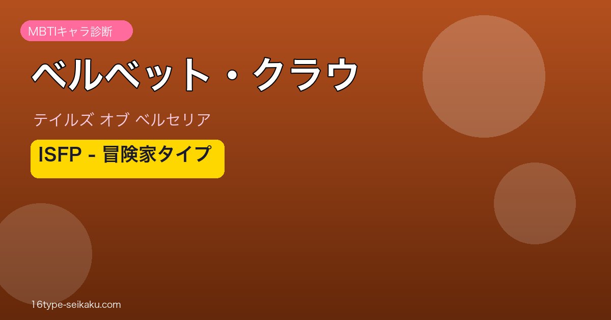ベルベット・クラウ ISFPタイプ