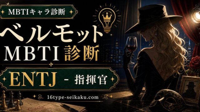 ベルモットのMBTIキャラ診断アイキャッチ画像