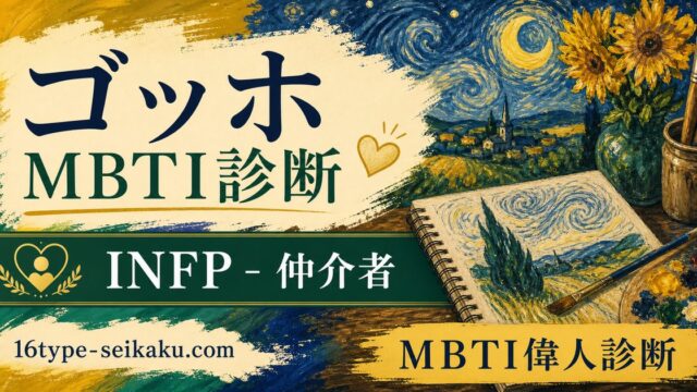 フィンセント・ファン・ゴッホのMBTI人物分析アイキャッチ画像