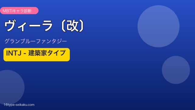 ヴィーラ〔改〕 INTJタイプ