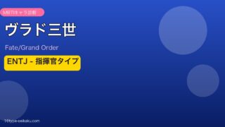 ヴラド三世 ENTJタイプ