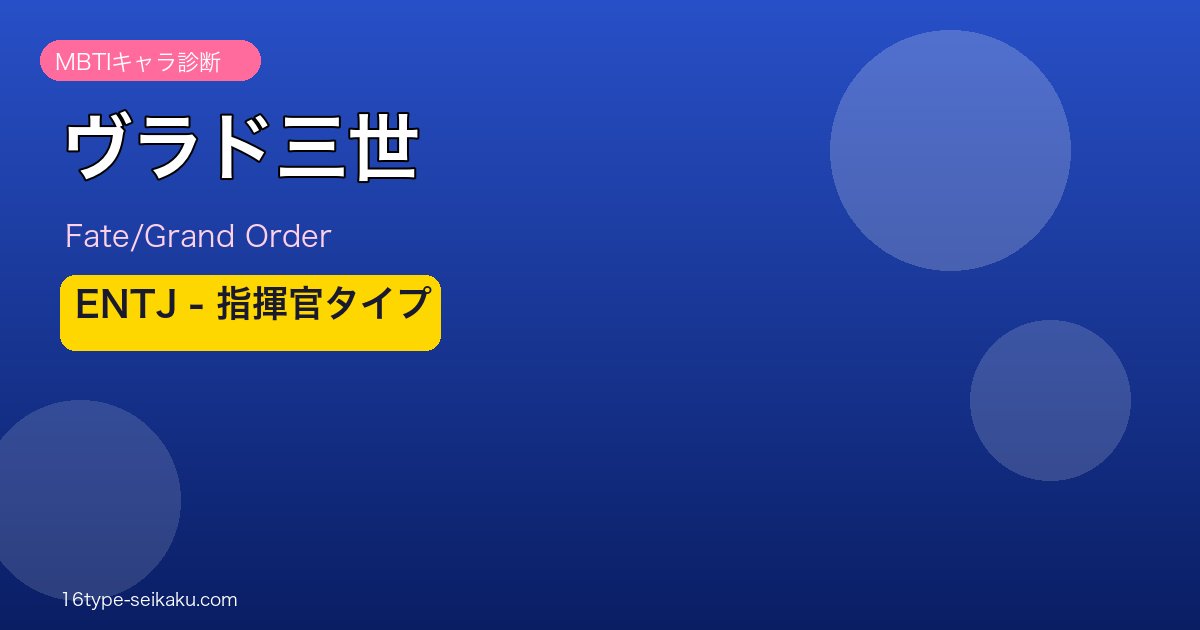 ヴラド三世 ENTJタイプ