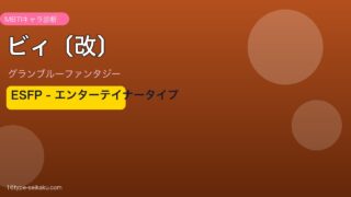 ビィ〔改〕 ESFPタイプ