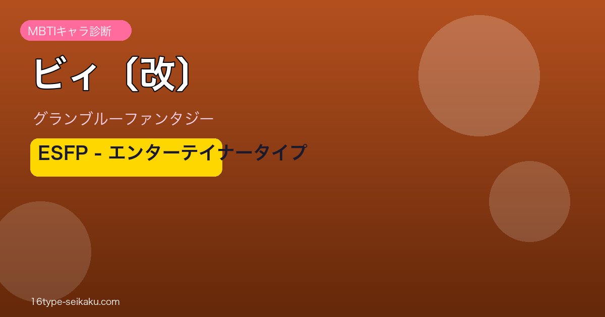 ビィ〔改〕 ESFPタイプ