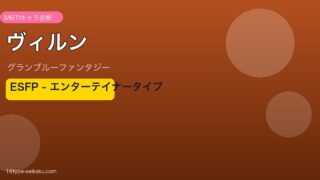 ヴィルン ESFPタイプ