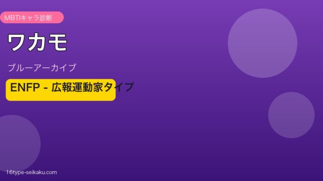 ワカモ ENFPタイプ