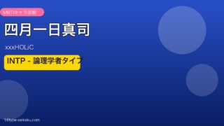四月一日真司 INTP アイキャッチ