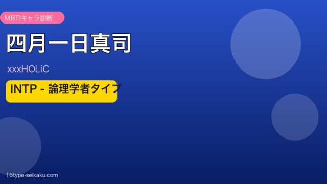 四月一日真司 INTP アイキャッチ