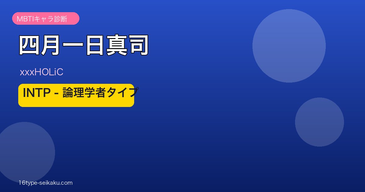 四月一日真司 INTP アイキャッチ