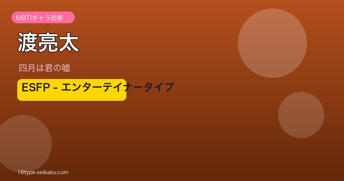渡亮太 ESFP アイキャッチ