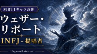 ウェザー・リポートのMBTIキャラ診断アイキャッチ画像