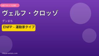 ヴェルフ・クロッゾ ENFP アイキャッチ