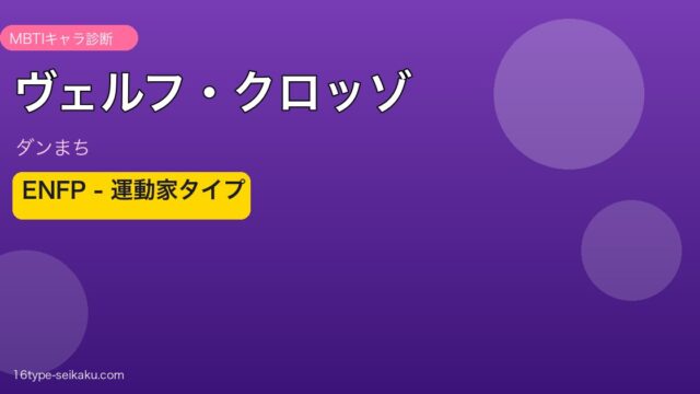 ヴェルフ・クロッゾ ENFP アイキャッチ