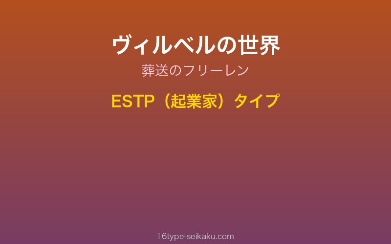 ヴィルベル キャラクターイメージ