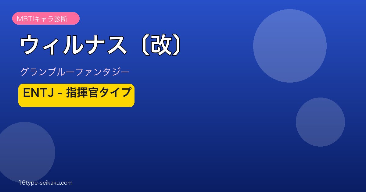 ウィルナス〔改〕 ENTJタイプ