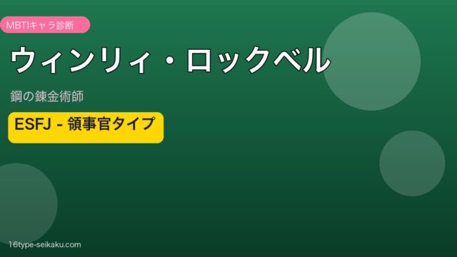 ウィンリィ・ロックベル ESFJ アイキャッチ