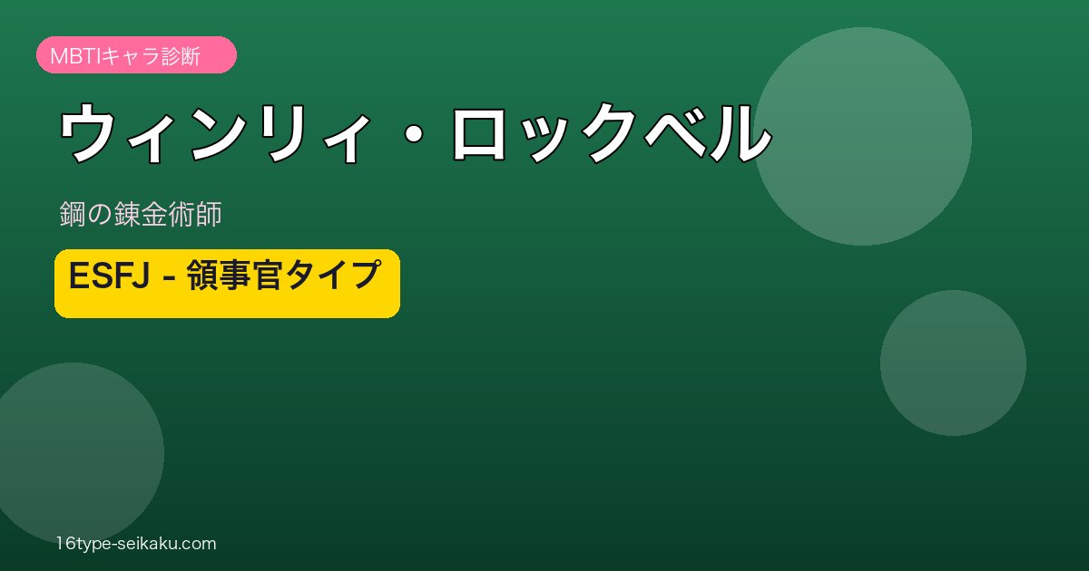 ウィンリィ・ロックベル ESFJ アイキャッチ