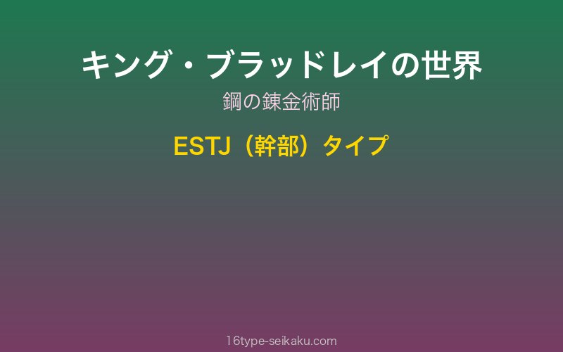 キング・ブラッドレイ キャラクターイメージ