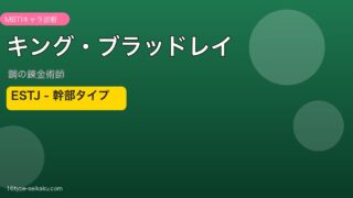 キング・ブラッドレイ ESTJ アイキャッチ