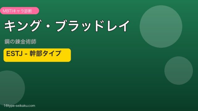キング・ブラッドレイ ESTJ アイキャッチ