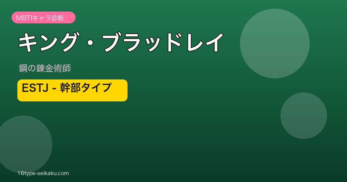 キング・ブラッドレイ ESTJ アイキャッチ