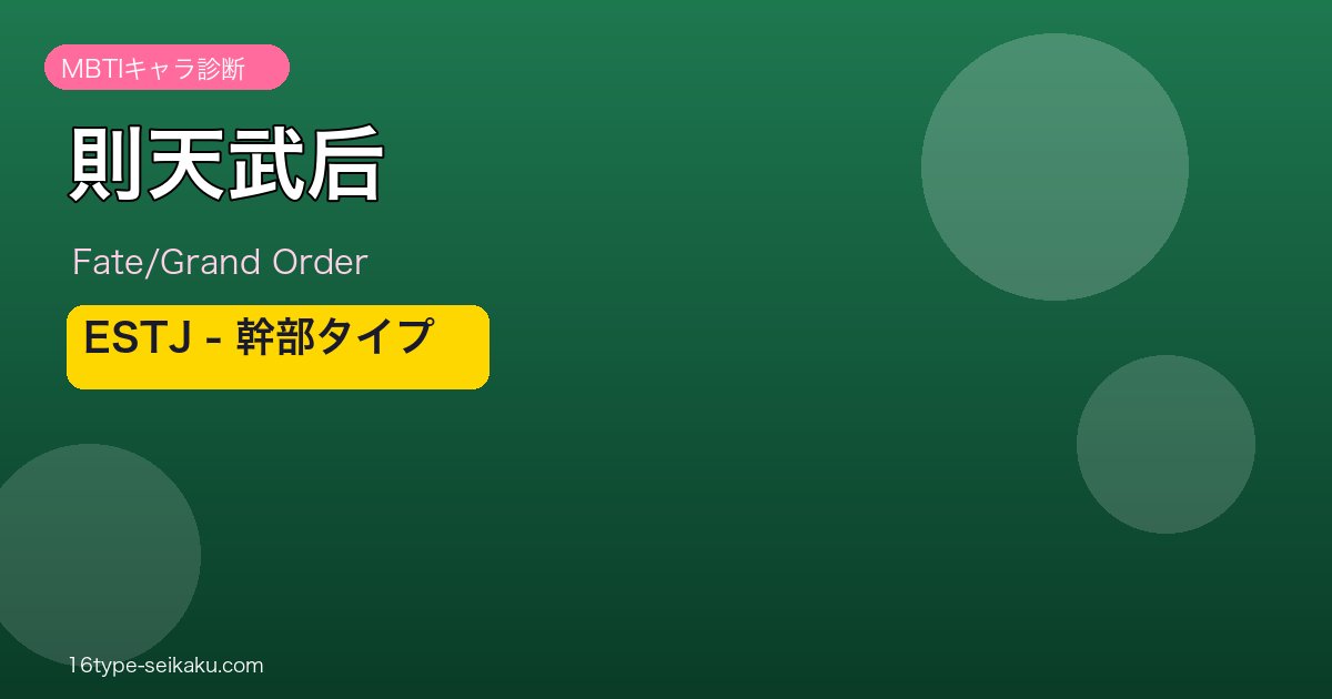 則天武后 ESTJタイプ