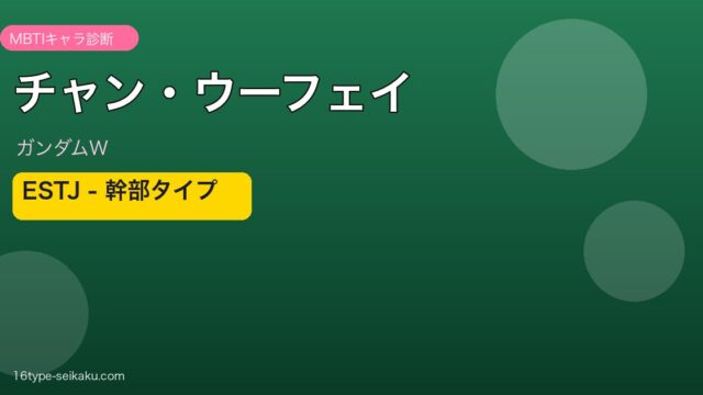 チャン・ウーフェイ ESTJ アイキャッチ