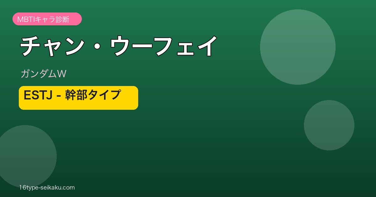 チャン・ウーフェイ ESTJ アイキャッチ
