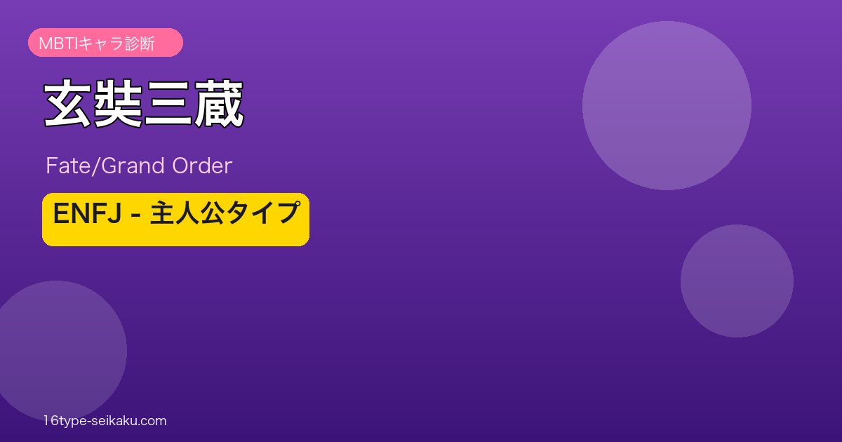玄奘三蔵 ENFJタイプ