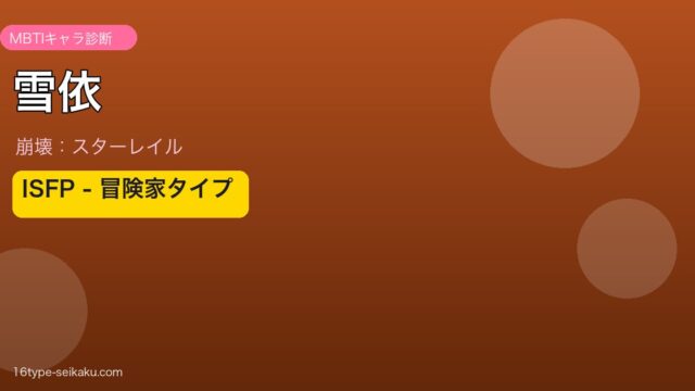 雪依 ISFPタイプ
